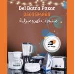 منتجات كهرومنزلية